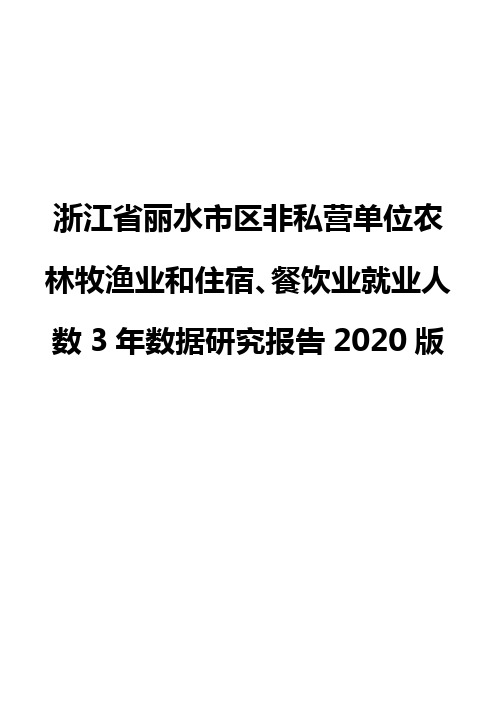 浙江省丽水市区非私营单位农林牧渔业和住宿、餐饮业就业人数3年数据研究报告2020版