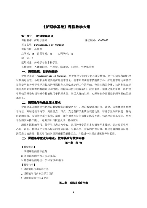 1《护理学基础》课程教学大纲(144学时)