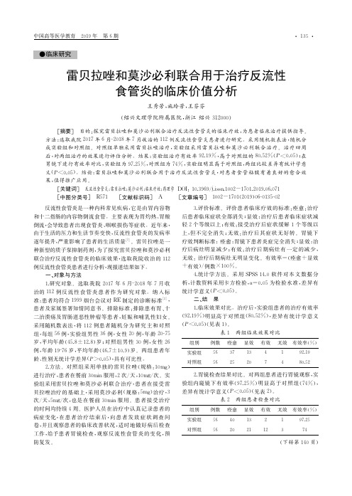 雷贝拉唑和莫沙必利联合用于治疗反流性食管炎的临床价值分析