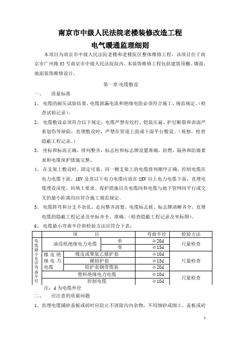 老楼改造电气工程监理细则