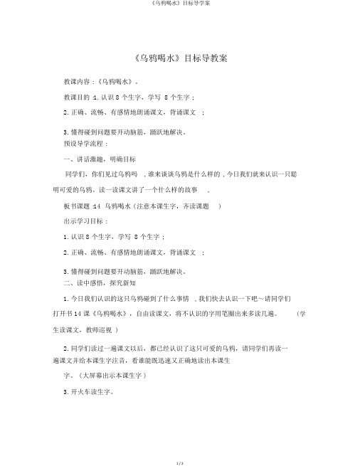 《乌鸦喝水》目标导学案