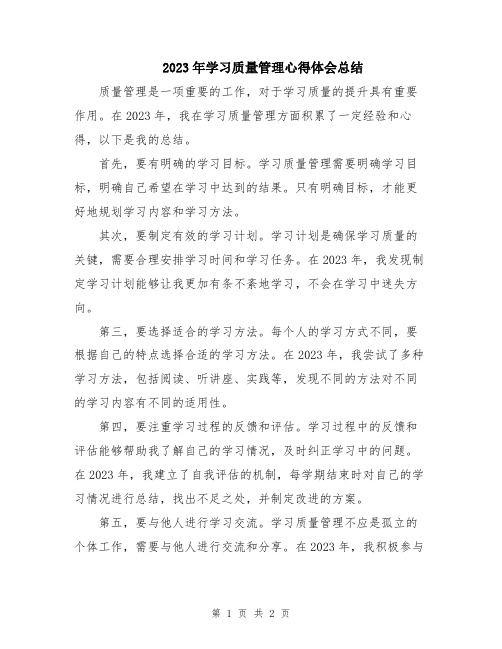 2023年学习质量管理心得体会总结