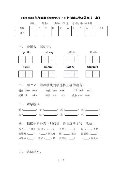 2022-2023年部编版五年级语文下册期末测试卷及答案【一套】