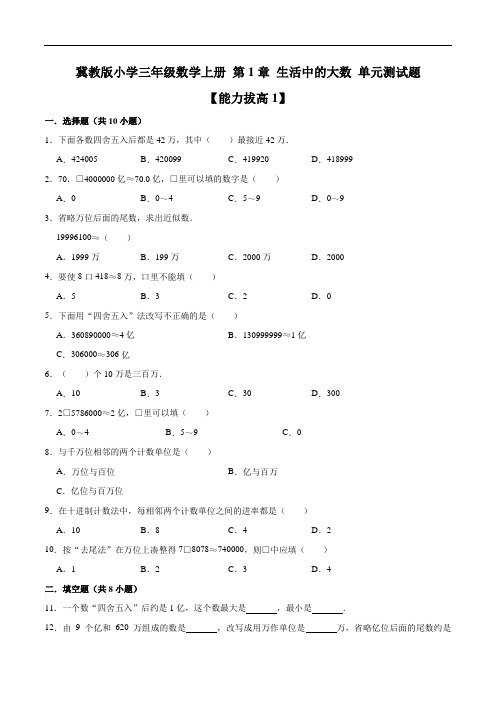 小学三年级数学上册第1章生活中的大数单元测试题【能力拔高1】