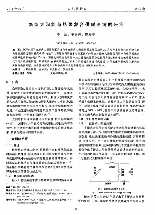 新型太阳能与热泵复合供暖系统的研究