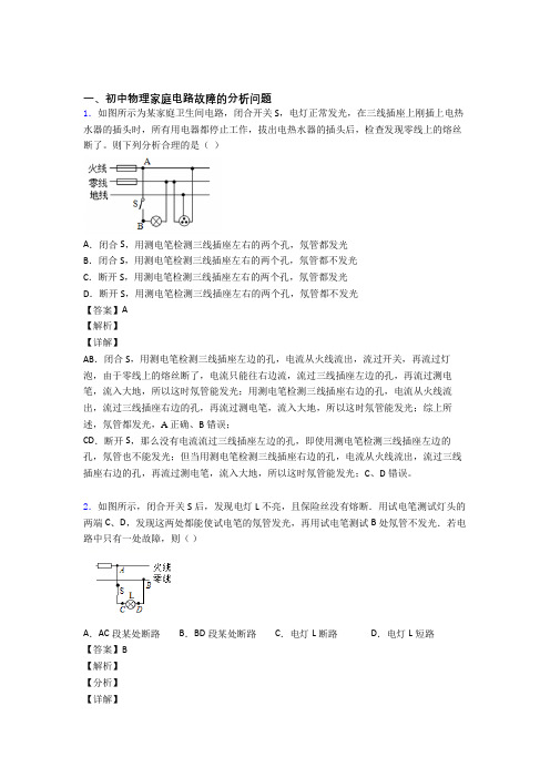 2020-2021中考物理——家庭电路故障压轴题专题复习附答案