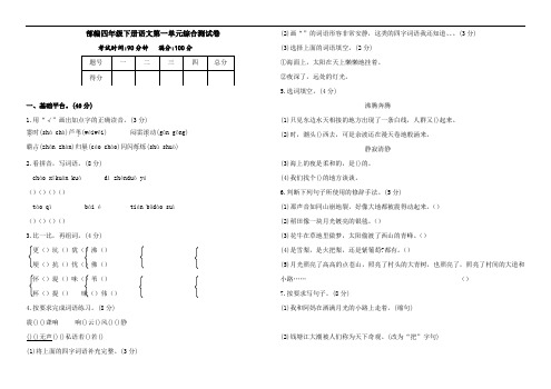 部编版四年级下册小学语文第一单元综合测试卷(含答案)