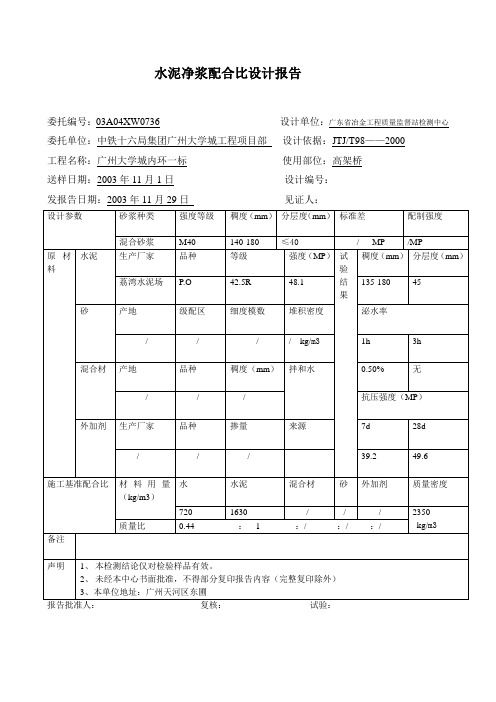 水泥净浆配合比设计报告