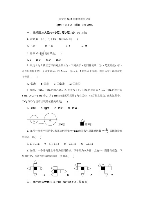 南京市2013年中考数学试卷