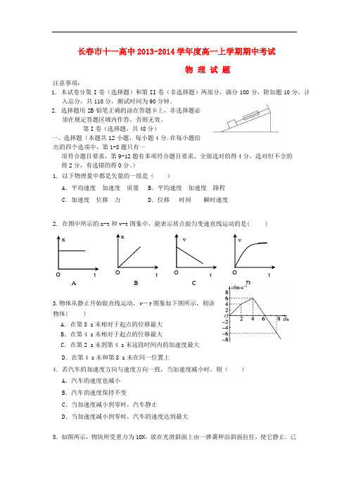 吉林省长春市十一中学2013-2014学年高一物理上学期期中试题新人教版