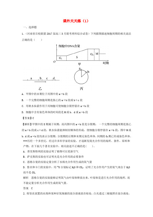 2018年高考生物课外天天练(1)