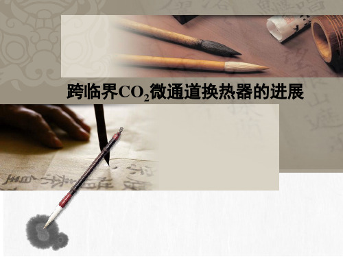 跨临界CO2微通道换热器的进展