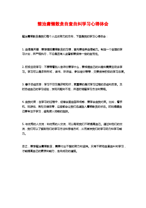 整治庸懒散贪自查自纠学习心得体会