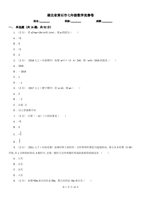 湖北省黄石市七年级数学竞赛卷