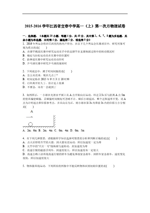 2015-2016学年江西省宜春中学高一上学期第一次月物理试卷【解析版】-推荐下载