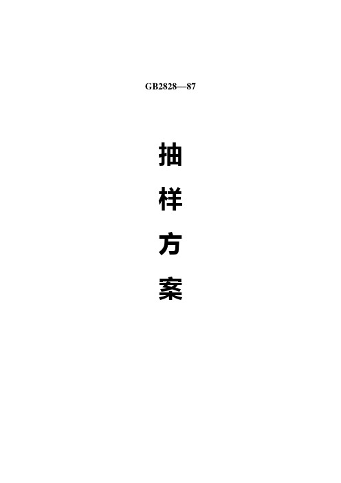 《国家标准》GB2828—87抽样方案--抽样方案及程序(DOC 17页)