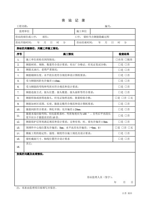 常用打印-旁站监理记录表-梁柱节点钢筋隐蔽过程