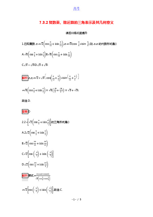 2021_2022学年新教材高中数学第7章复数7.3.2复数乘除运算的三角表示及其几何意义巩固练习含