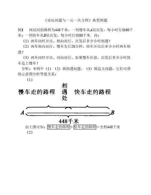 《实际问题与一元一次方程》典型例题