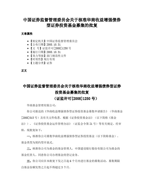 中国证券监督管理委员会关于核准华商收益增强债券型证券投资基金募集的批复