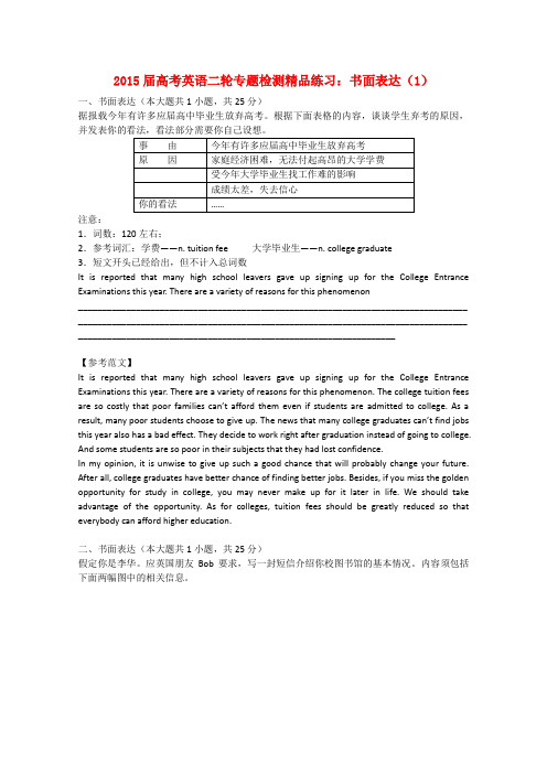 2016届高考英语二轮专题检测精品练习书面表达(1)