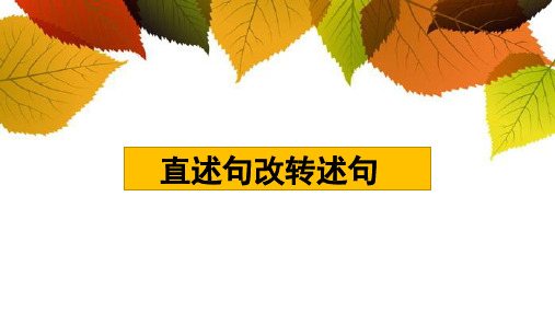 直述句改转述句(课件)统编版语文四年级下册