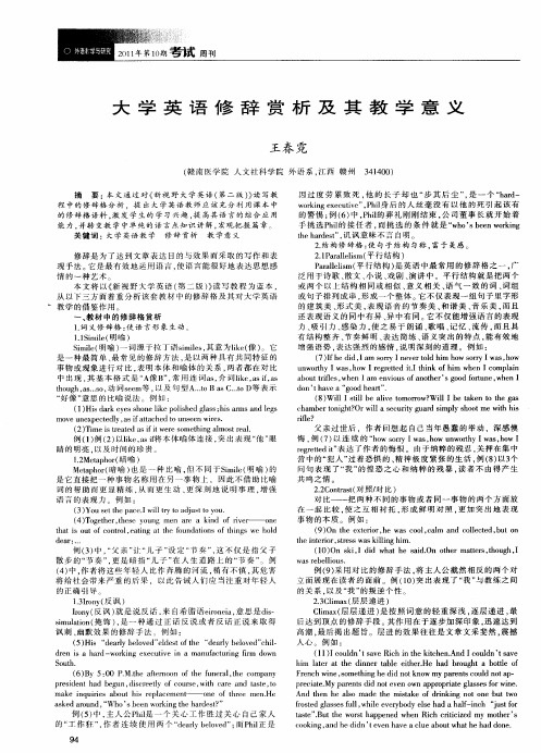 大学英语修辞赏析及其教学意义