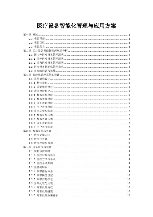 医疗设备智能化管理与应用方案