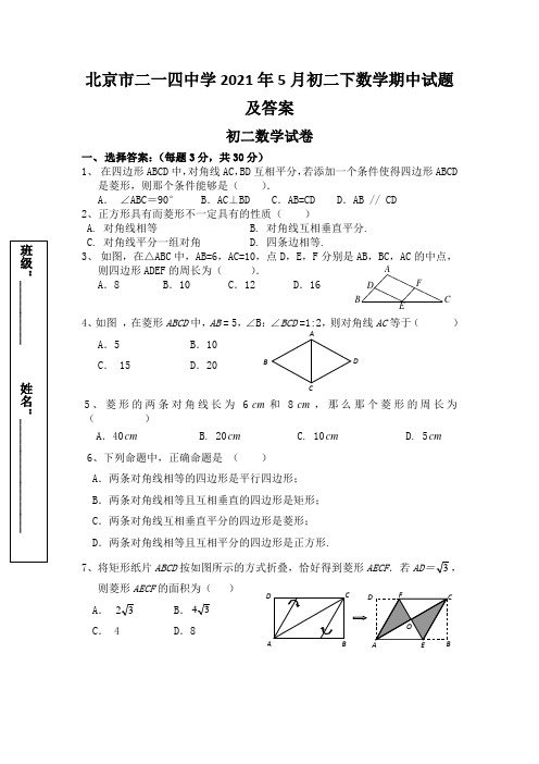 北京市二一四中学2021年5月初二下数学期中试题及答案