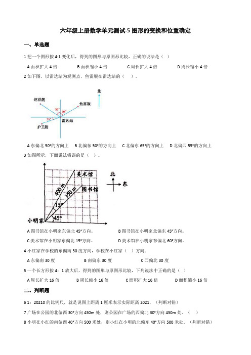 【小学数学】六年级上册数学单元测试 5.图形的变换和位置确定 西师大版(含答案)