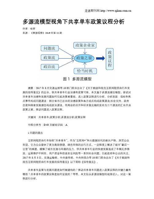 多源流模型视角下共享单车政策议程分析