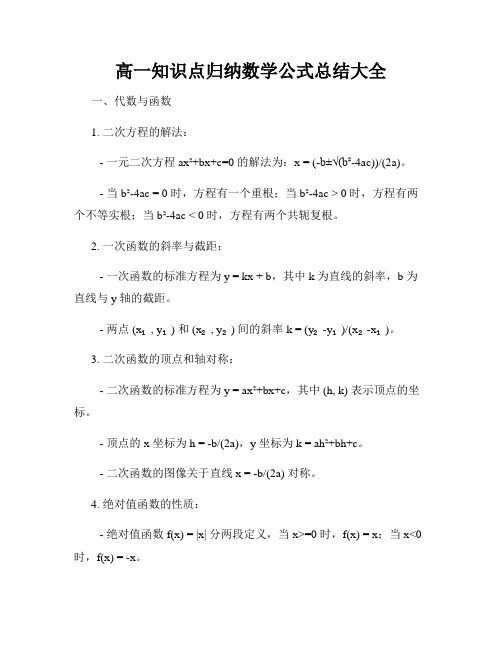 高一知识点归纳数学公式总结大全