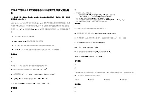 广东省江门市台山雷氏冯翊中学2020年高三化学测试题含解析