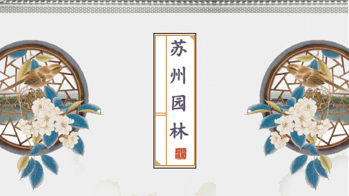 第19课《苏州园林》课件(共56张PPT)2022—2023学年部编版语文八年级上册