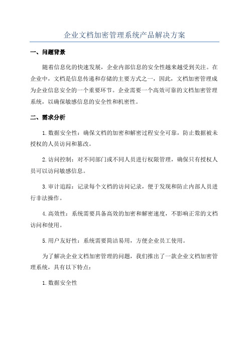 企业文档加密管理系统产品解决方案