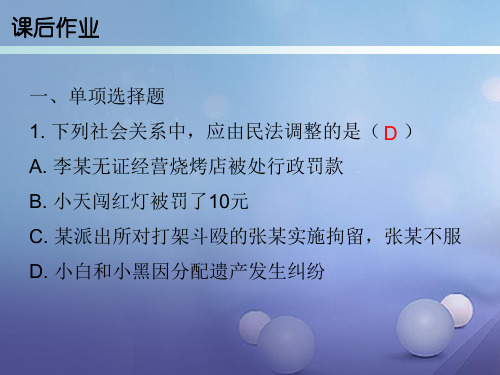 精品20172018学年八年级道德与法治上册第三单元定分止争依法有据3.1民法保障民事权利第1框民法