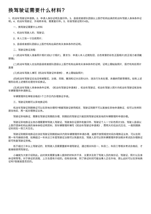 换驾驶证需要什么材料？