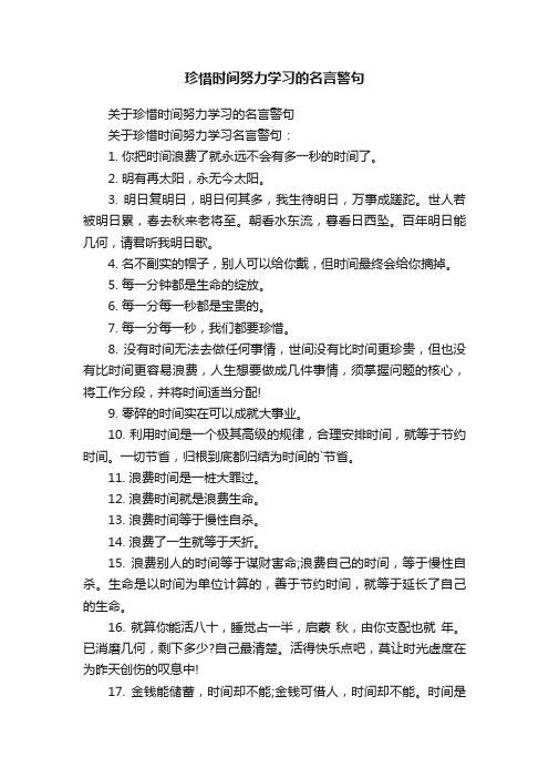 珍惜时间努力学习的名言警句