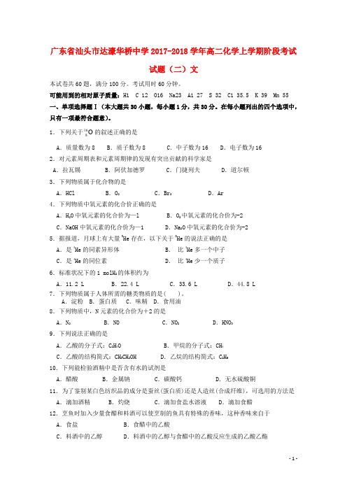 广东省汕头市达濠华桥中学高二化学上学期阶段考试试题(二)文