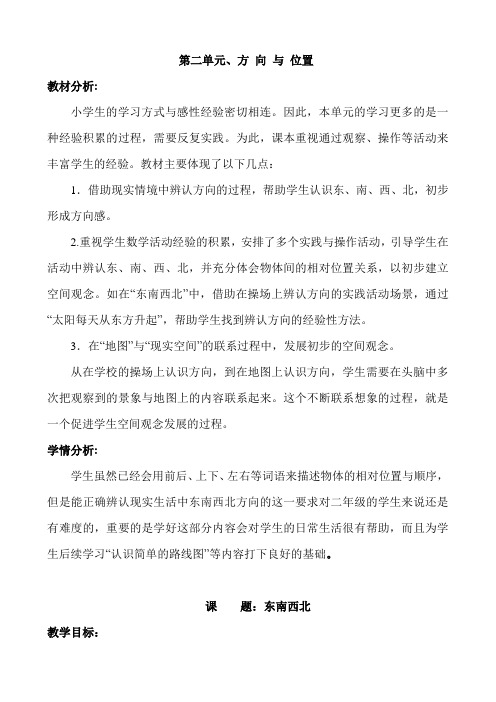 北师大版二年级数学下册第二单元《辨认方向》教案教学设计