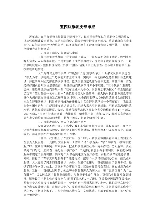 五四红旗团支部申报.doc