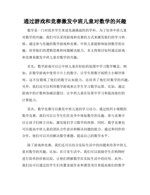 通过游戏和竞赛激发中班儿童对数学的兴趣