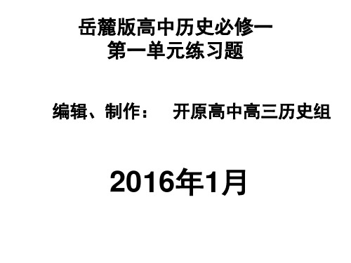 岳麓版高中历史必修一第一单元练习题综述