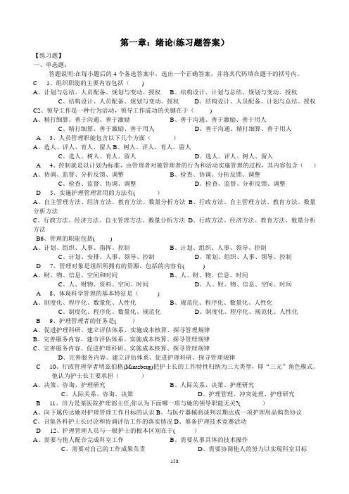 《护理管理学》习题集(答案)第二版