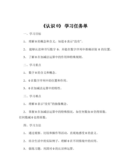 《认识 0》 学习任务单