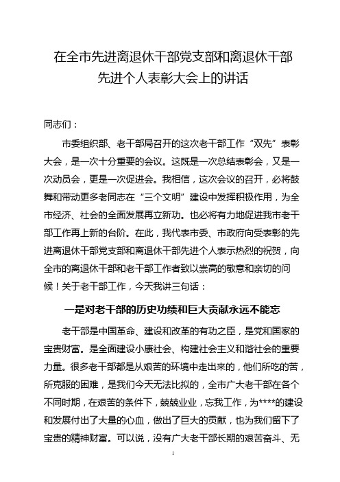 在全市先进离退休干部党支部和离退休干部先进个人表彰大会上的讲话