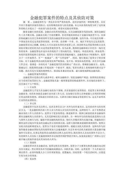 金融犯罪案件的特点及其侦防对策