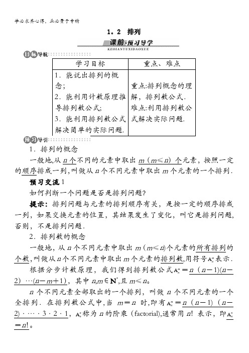 数学苏教版选修2-3学案：1.2 排列含解析