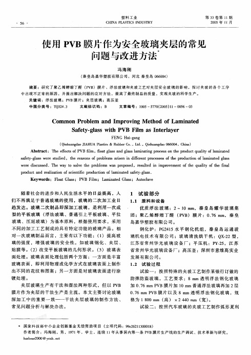 使用PVB膜片作为安全玻璃夹层的常见问题与改进方法