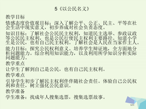 六年级品德与社会上册以公民的名义PPT全国公开课一等奖百校联赛微课赛课特等奖PPT课件